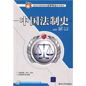 新世纪高等院校法学专业系列教材：中国法制史 下载
