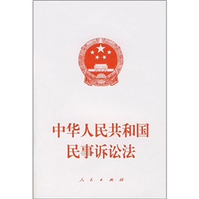 中华人民共和国民事诉讼法 下载