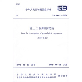 中华人民共和国国家标准：GB 50021-2001岩土工程勘察规范