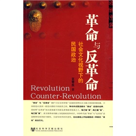 革命与反革命：社会文化视野下的民国政治