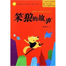  中国幽默儿童文学创作·汤素兰系列：笨狼的故事- 