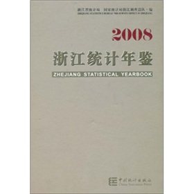 2008浙江统计年鉴