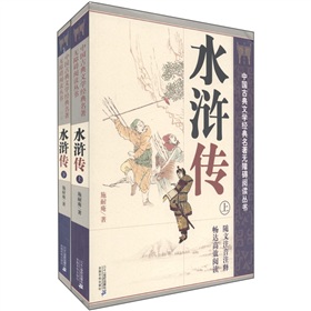 中国古典文学经典名著无障碍阅读丛书：水浒传