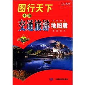 2012图行天下：中国交通旅游地图册