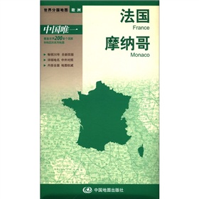 2012新版·世界分国地图·欧洲：法国、摩纳哥