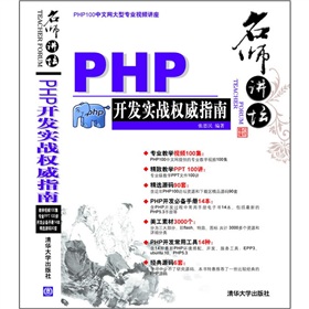 名师讲坛：—PHP开发实战权威指南 下载