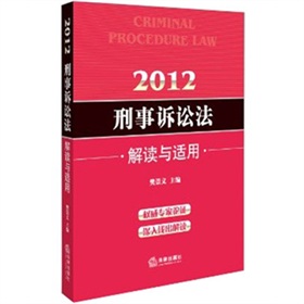 2012刑事诉讼法：解读与适用 下载