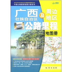 中国公路里程地图分册系列：广西壮族自治区及周边地区公路里程地图册