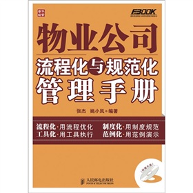 物业公司流程化与规范化管理手册 下载