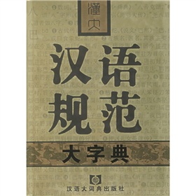 汉大汉语规范大字典 下载