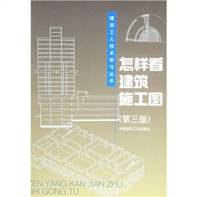 建筑工人技术学习丛书：怎样看建筑施工图