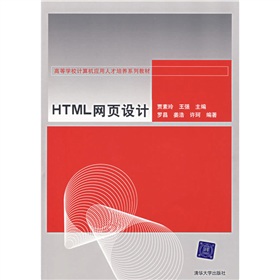  高等学校计算机应用人才培养系列教材：HTML网页设计 下载
