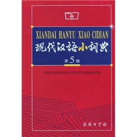 现代汉语小词典 下载