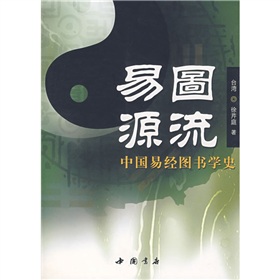 易图源流：中国易经图书学史