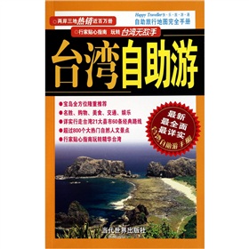 自助旅行地图完全手册：台湾自助游
