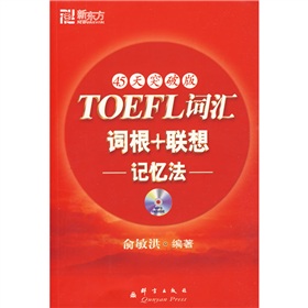 新东方新东方大愚英语学习丛书：TOEFL词汇词根+联想记忆法 下载