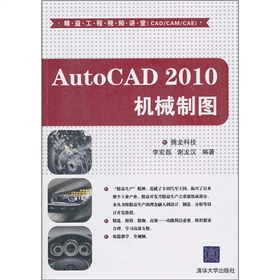  精益工程视频讲堂：AutoCAD 2010机械制图 下载