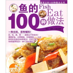 鱼的100种做法》