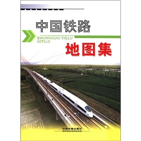中国铁路地图集 下载