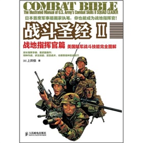 战斗圣经2·战地指挥官篇：美国陆军战斗技能完全图解 下载