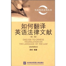 实战笔译系列丛书：如何翻译英语法律文献