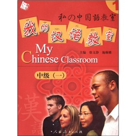 人教海文·我的汉语教室：中级1》