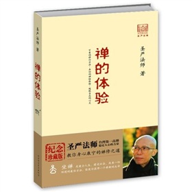 禅的体验:台湾第一高僧圣严法师教你身心康宁的禅修之道