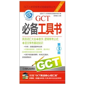 2012GCT必备工具书 下载