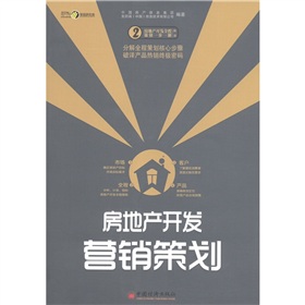 房地产开发全程策划一步一解丛书2：房地产开发营销策划 下载