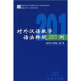 对外汉语教学语法释疑201例