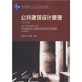 公共建筑设计原理》