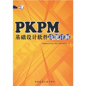 PKPM基础设计软件功能详解 下载