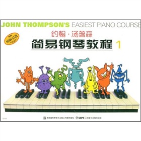 约翰·汤普森简易钢琴教程1 下载