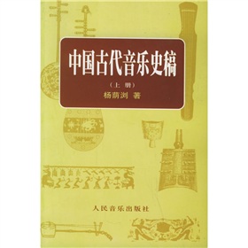  中国古代音乐史稿 》》