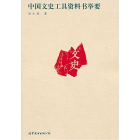 中国文史工具资料书举要 下载