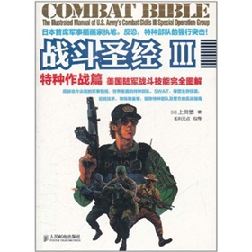 战斗圣经3·特种作战篇：美国陆军战斗技能完全图解 下载