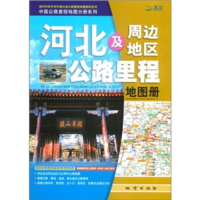 中国公路里程地图分册系列：河北及周边地区公路里程地图册 下载