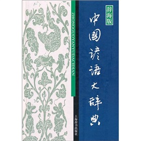汉语工具书大系：中国谚语大辞典 下载