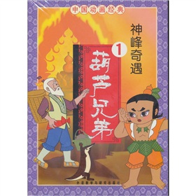 中国动画经典葫芦兄弟系列4册套装 下载