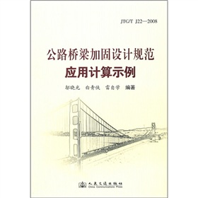 公路桥梁加固设计规范应用计算示例