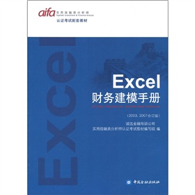  认证考试配套教材：Excel财务建模手册 》》