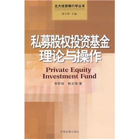  私募股权投资基金理论与操作-  下载