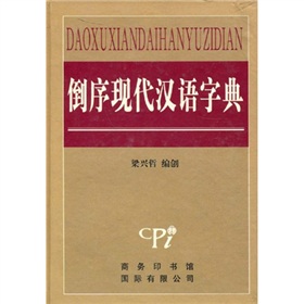 倒序现代汉语字典 下载