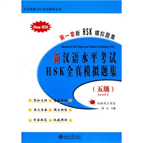  北大版新HSK应试辅导丛书：新汉语水平考试HSK全真模拟题集》 》》 下载