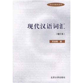 语言学教材系列：现代汉语词汇 下载