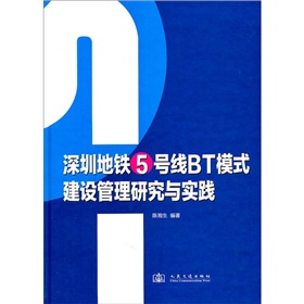 深圳地铁5号线BT模式建设管理研究与实践 下载
