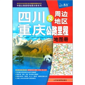 中国公路里程地图分册系列：四川重庆及周边地区公路里程地图册