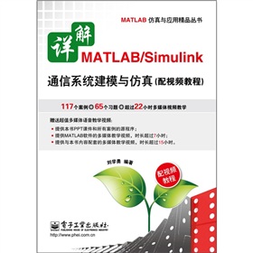 详解MATLAB/Simulink通信系统建模与仿真 下载