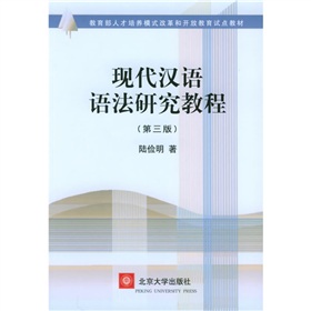 教育部人才培养模式改革和开放教育试点教材：现代汉语语法研究教程