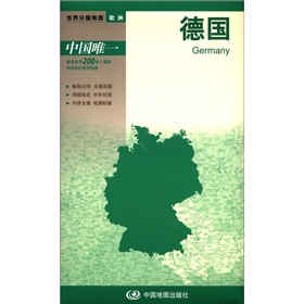 2012新版·世界分国地图·欧洲：德国